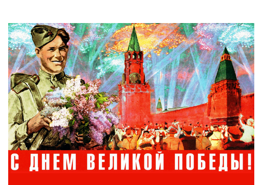 С ДНЕМ ВЕЛИКОЙ ПОБЕДЫ!.