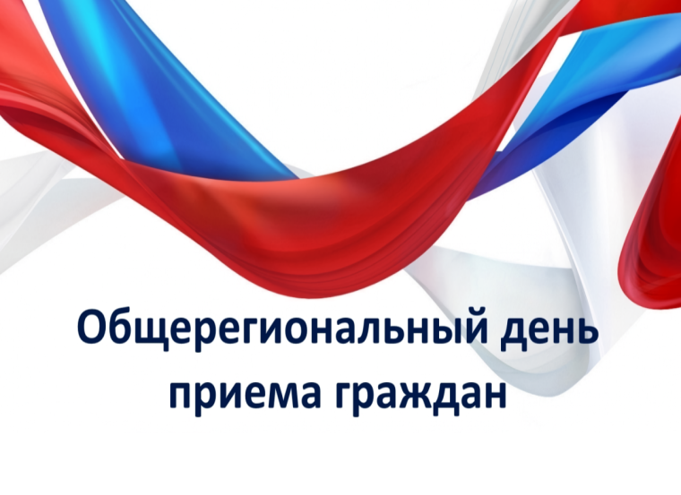 О проведении общерегионального дня приема граждан.