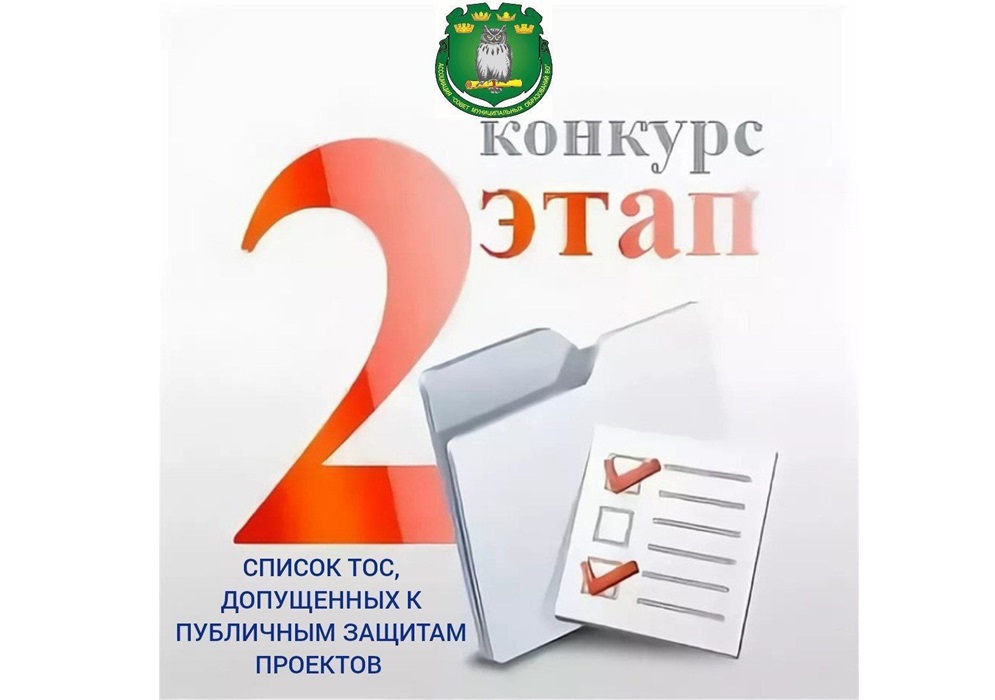 Две заявки ТОС  &quot;Молодежный&quot; с проектом &quot;Устройство парковой зоны &quot;Память - 3 этап&quot; и ТОС &quot;Мичурина&quot; с проектом &quot;Благоустройство спортивно-игровой площадки&quot; Дракинского сельского поселения прошли во второй этап..